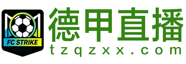 德甲直播